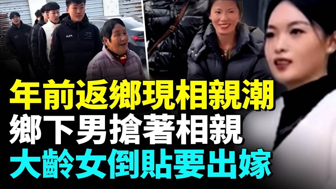 女碩士倒貼5萬，只求把自己嫁出去；小夥排隊等相親，女孩崩潰； 