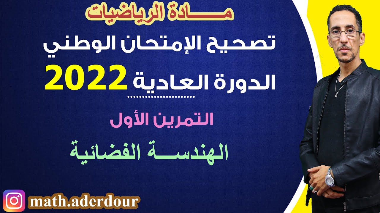 الإمتحان الوطني 2022 || التمرين الأول || الهندسة الفضائية
