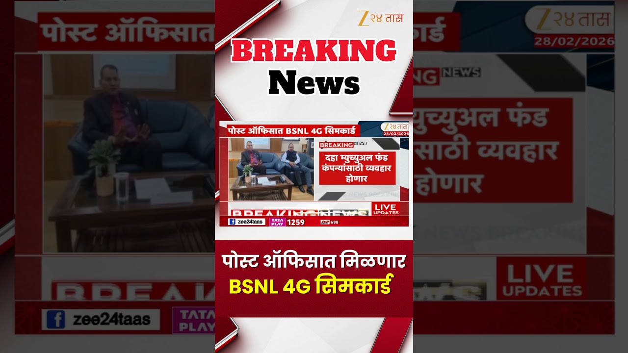 Post Office BSNL 4G Simcard | पोस्ट ऑफिसात मिळणार BSNL 4G सिमकार्ड | Zee24Taas