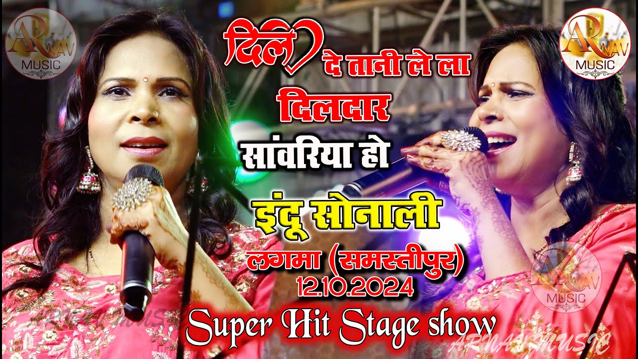 दिल दे तानी ले ला दिलदार सांवरिया हो | Dil Lela Dildar Sawariya Ho Indu Sonali Lagma Stage Show2024