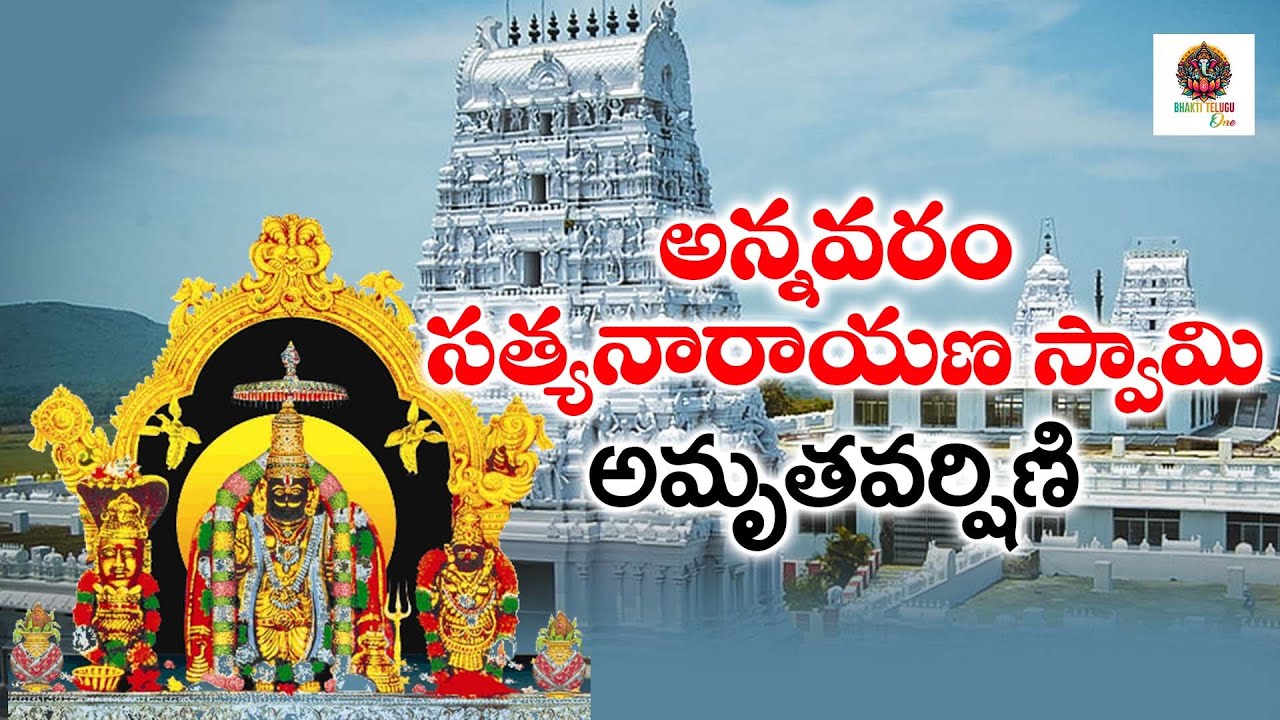అన్నవరంలో  వెలిసిన స్వామి | Annavaram Songs l Annavaravam Satyanarayana Songs l Bhakti Telugu One
