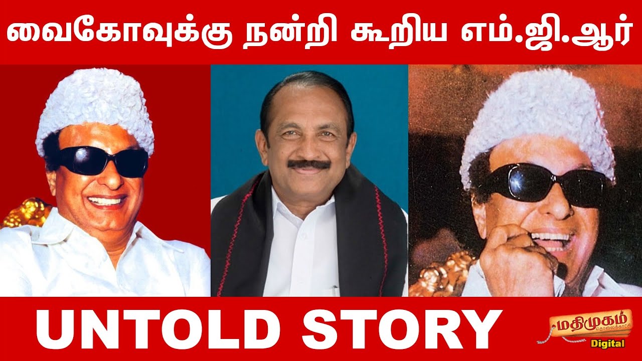 வைகோவுக்கு நன்றி கூறிய எம்.ஜி.ஆர் | Untold Story | Vaiko | MGR
