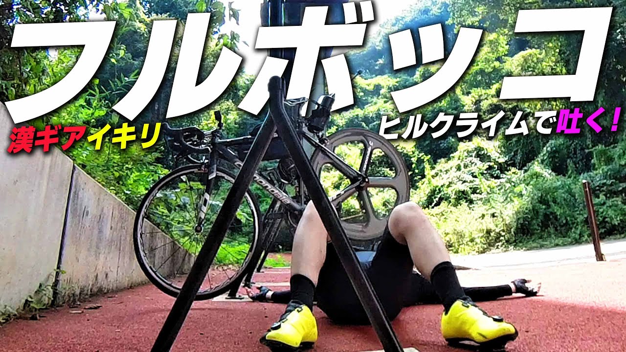 不動峠にフルボッコにされました。【ロードバイク/サイクリング/ポタリング】筑波山ヒルクライム