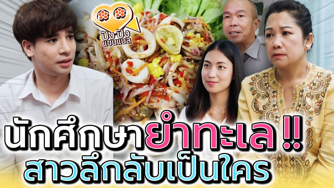 นักศึกษา..ยำทะเลเดือด !! พี่สาวลึกลับคนนั้นคือใคร (ละครสั้น) - ปัง ปัง แชนแนล