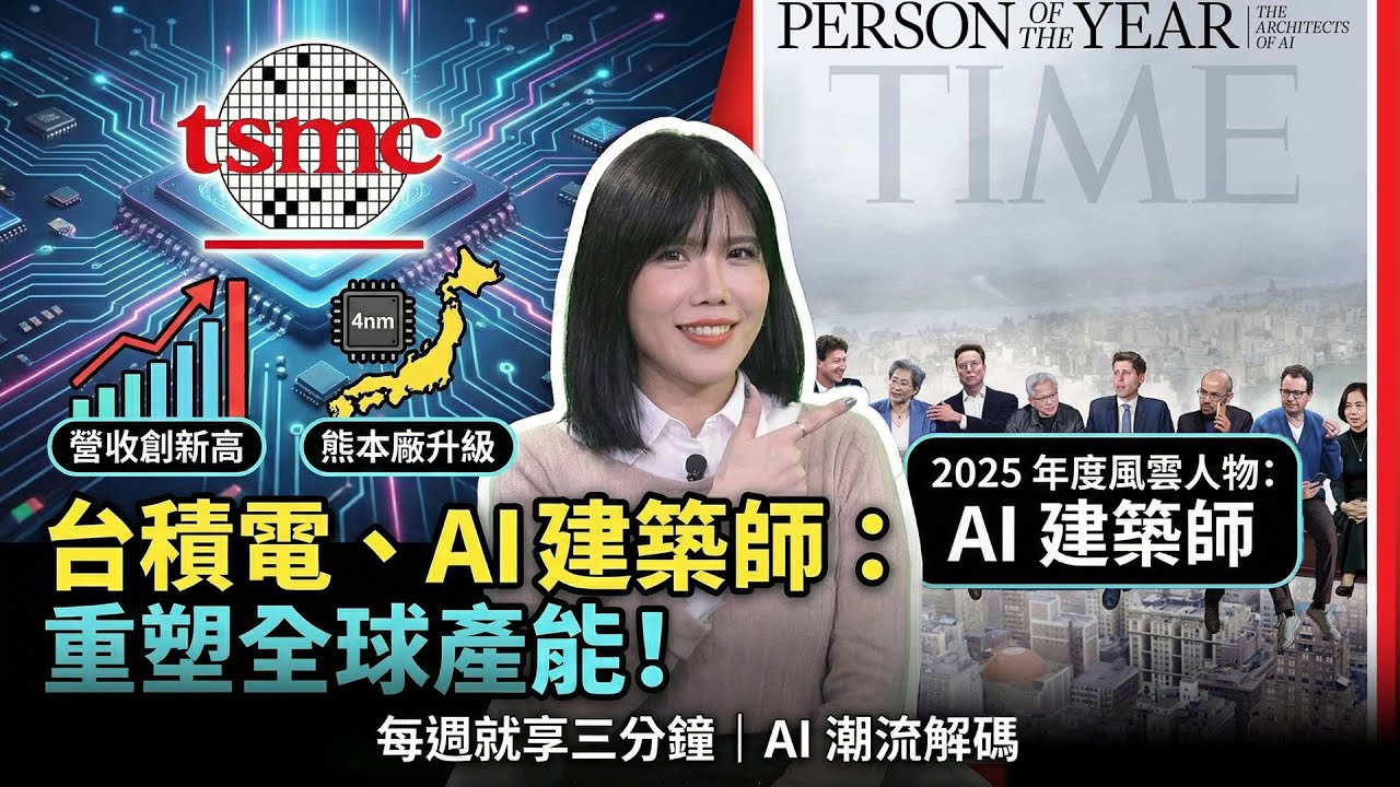台積電營收強勁！日本熊本二廠佈局急轉彎？！AI霸主誕生前跟一頓披薩有關？｜ #每週就享三分鐘