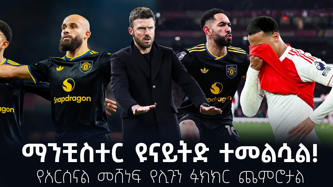 ማንቺስተር ዩናይትድ ተመልሷል!የአርሰናል መሸነፍ የሊጉን ፉክክር ጨምሮታል