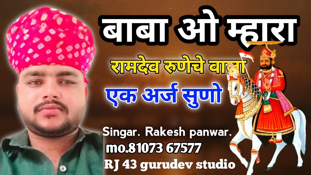 Singar!! Rakesh panwar!! Baba o mhara ramdev runevhe !! marwadi bhajan 2022
