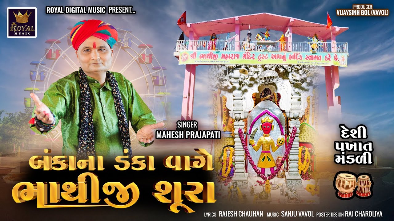 Bankana Danka Vage Bhathiji Shura - Mahesh Prajapati | Bhathiji Ni Pakhat Mandli 2025 | 4K Video