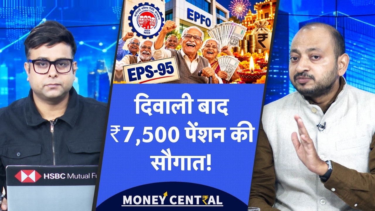 EPS-95 Pension Hike पर 19 नवंबर को होगा फैसला, अब मिलेगी ₹7,500 पेंशन!
