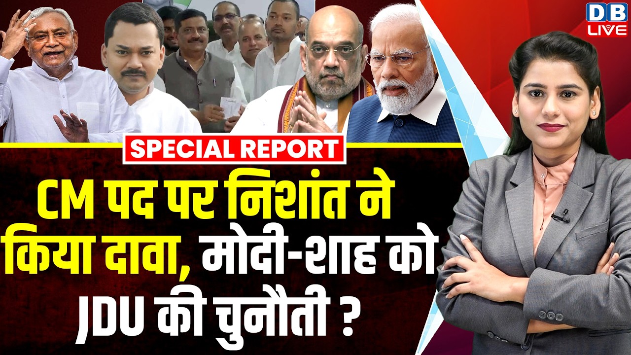 सीएम पद पर Nishant ने किया दावा, Modi-Shah को जेडीयू की चुनौती? | Nitish Kumar | Lalan Singh #dblive
