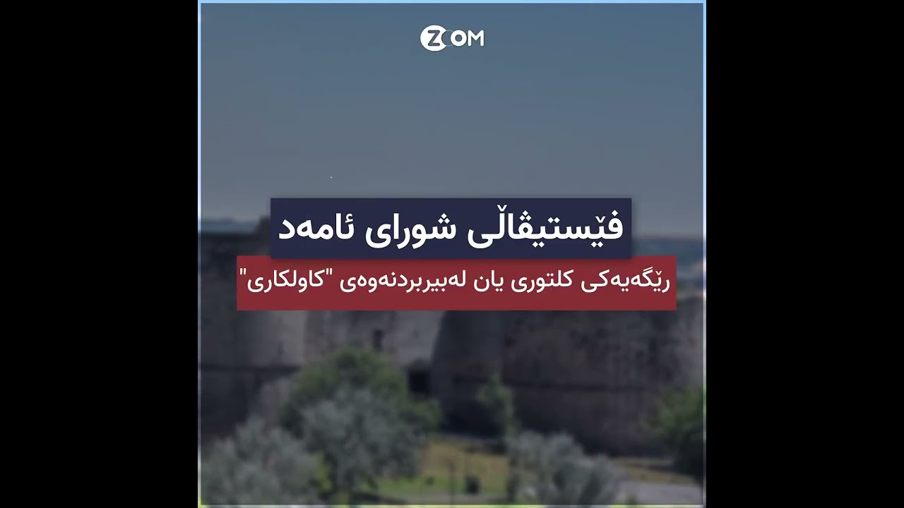 فێستیڤاڵى شورای ئامەد
