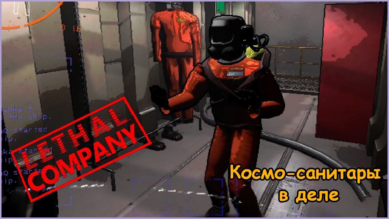 Работаем космо-мусорщиками  | Lethal Company coop gameplay