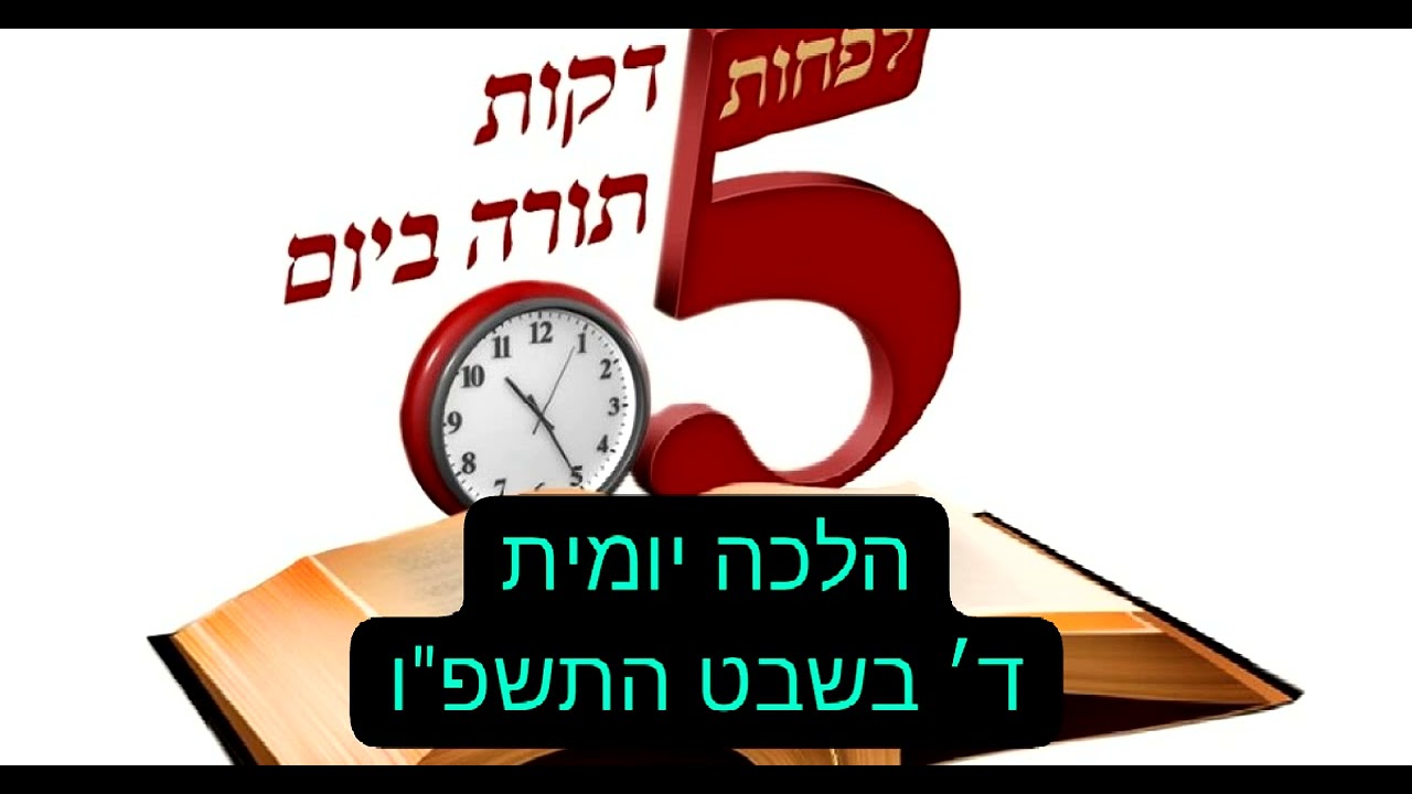 חמש דקות תורה ,ד׳ בשבט תשפ״ו,כשבאים על האדם יסורים אלא אפילו קטנים שמעיקים עליו, מה עליו להאמין?