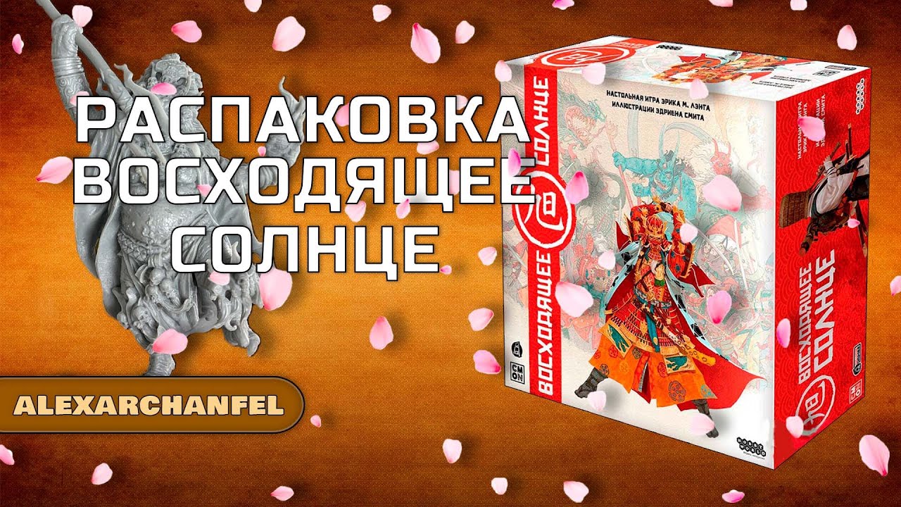Восходящее солнце настольная игра распаковка