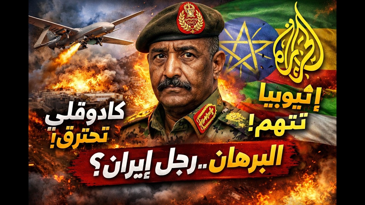 تصعيد خطير في كادوقلي ⚠️ مسيّرات تضرب بقوة.. تقارير تتهم البرهان بإيران وأمريكا تُحذّر رعاياها!