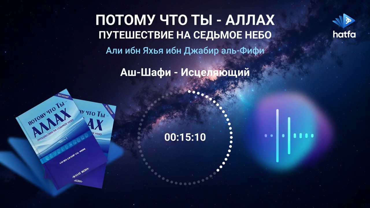 Потому что Ты - Аллах. Глава 4. Аш-Шафи - Исцеляющий