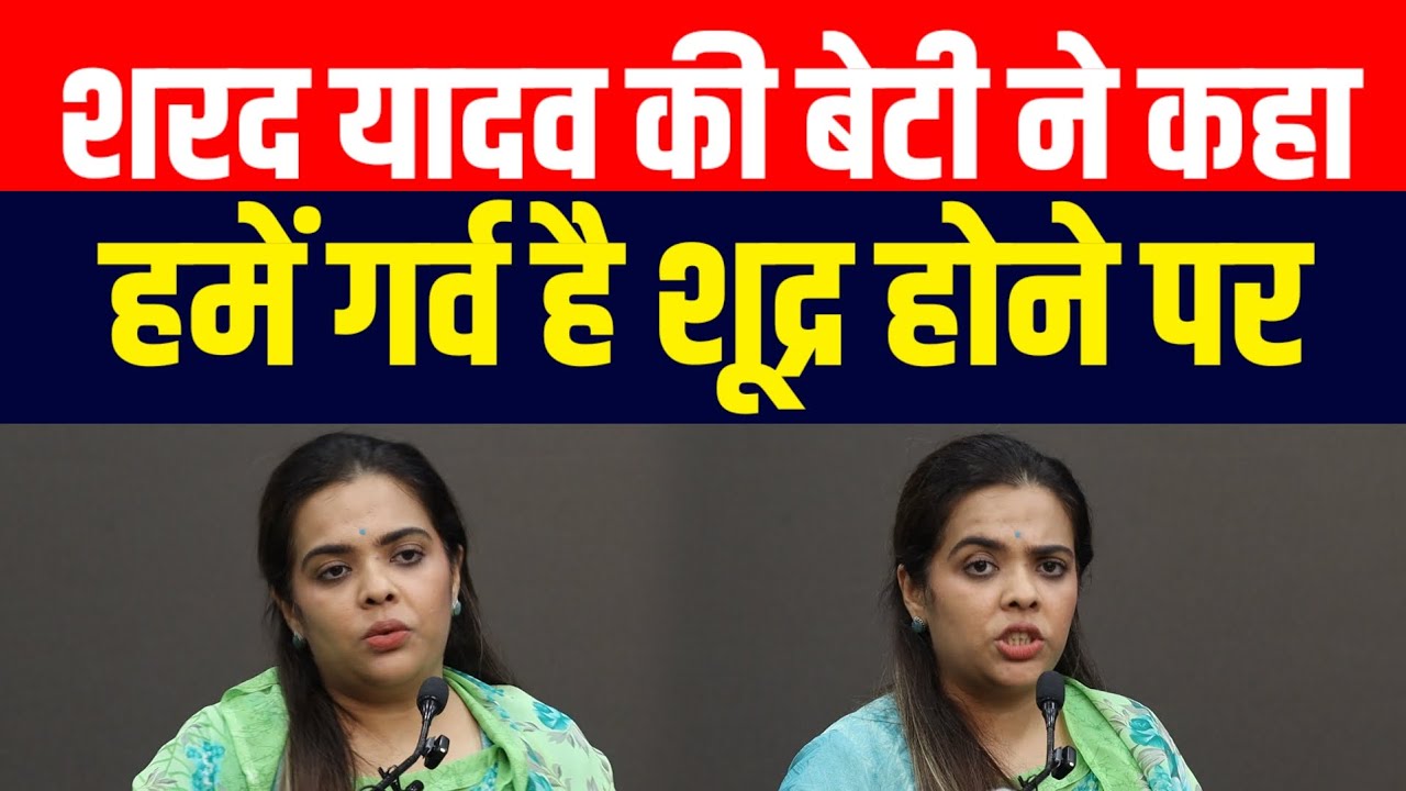 मनुस्मृति पर क्या बोली शरद यादव की बेटी - सुभाषिनी शरद यादव
