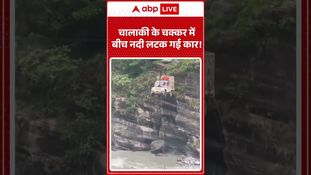 Viral Video : चालाकी के चक्कर में बीच नदी लटक गई कार! #hindinews #shorts