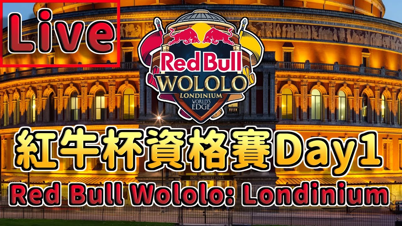 【世紀帝國2】🔴紅牛盃 Red Bull Wololo: Londinium｜128 強海選淘汰賽 (Day 1)