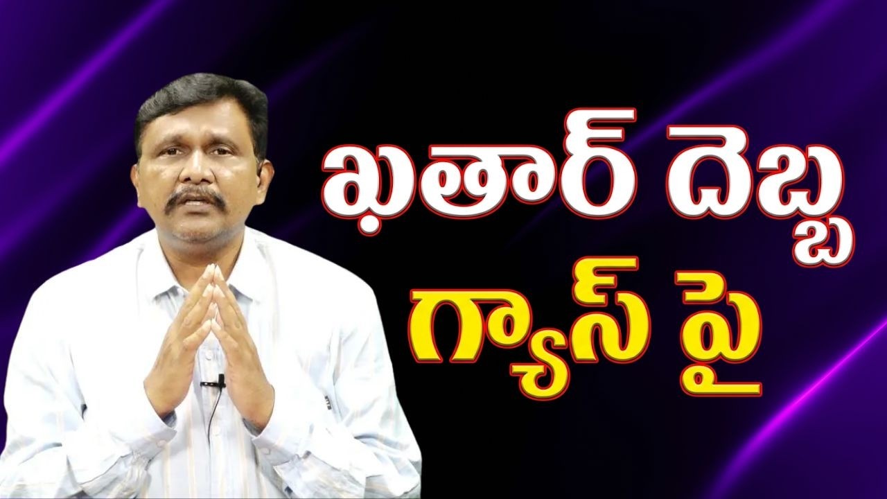 Gas hike because ఖతార్ దెబ్బ గ్యాస్ పై