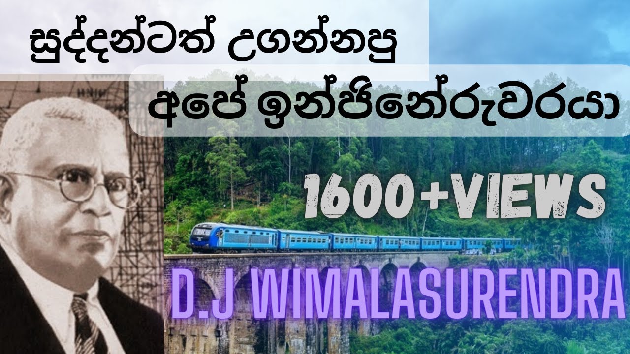 දෙමෝදර|නිර්මාතෘ|ජල විදුලි බලයේ|පියා|creator of demodara| D.j.Wimalasurendra විමලසුරේන්ද්‍ර