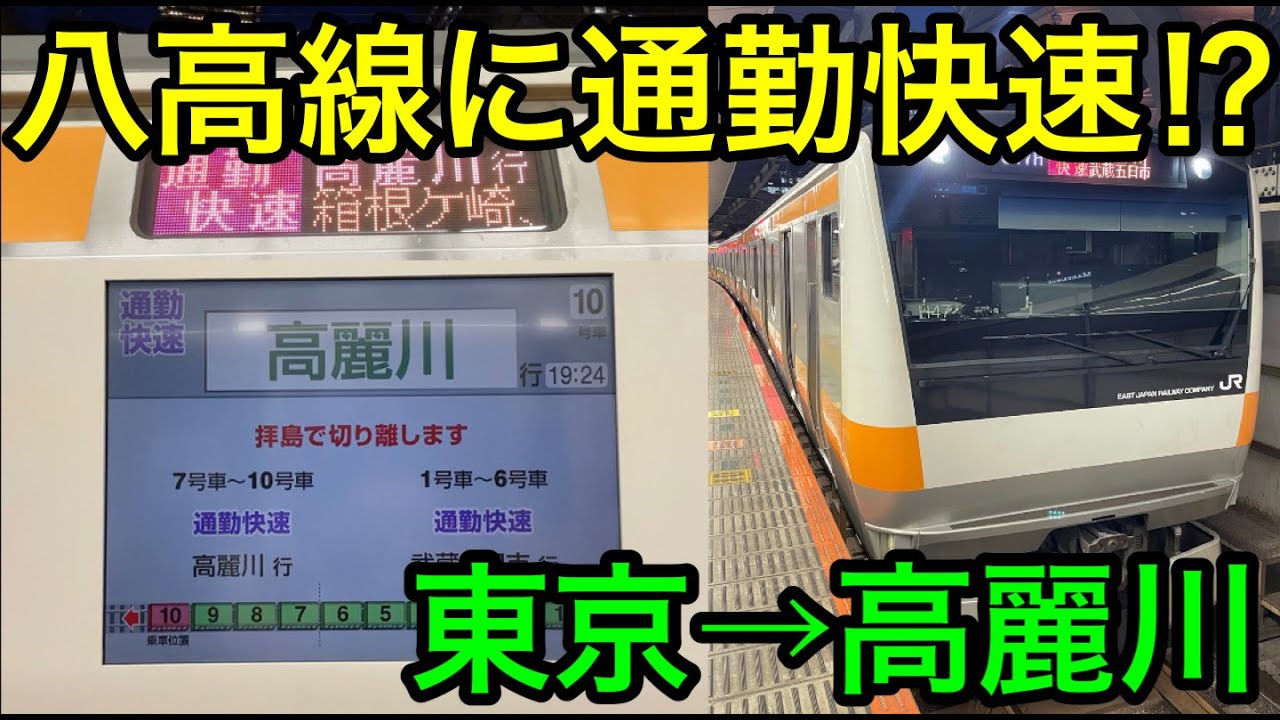【種別格上げの出世列車！！】八高線直通の通勤快速に乗ってきた