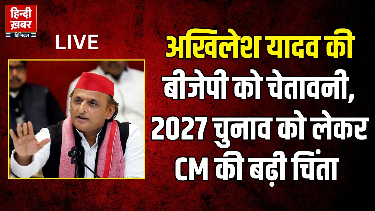 LIVE : Akhilesh Yadav की BJP को चेतावनी, 2027 चुनाव को लेकर CM Yogi की बढ़ी चिंता? | Hindi Khabar
