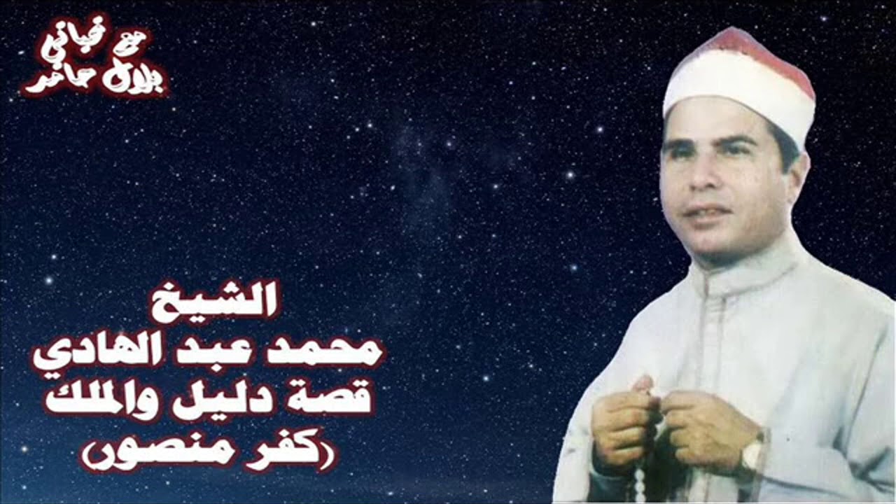الشيخ محمد عبد الهادي - قصة دليل (كفر منصور ).