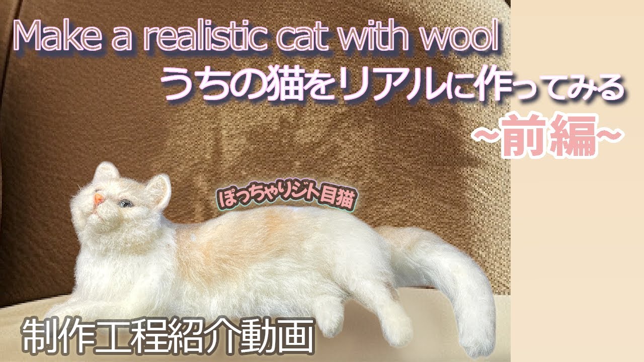 【羊毛フェルト】全身を作る時のチェックポイントやリアルな耳の植毛など制作工程を紹介しています