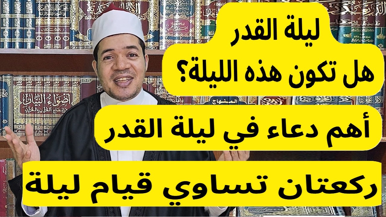 ليلة القدر هل تكون هذه الليلة؟ وأهم دعاء في ليلة القدر وركعتان تساوي قيام الليلة كاملة