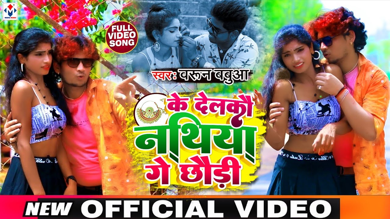 #Video_Song_2022 | Barun Babua Ka Maghi Song | के देलकौ नथिया गे छौड़ी | Ke Delakau Nathiya Ge Chhori