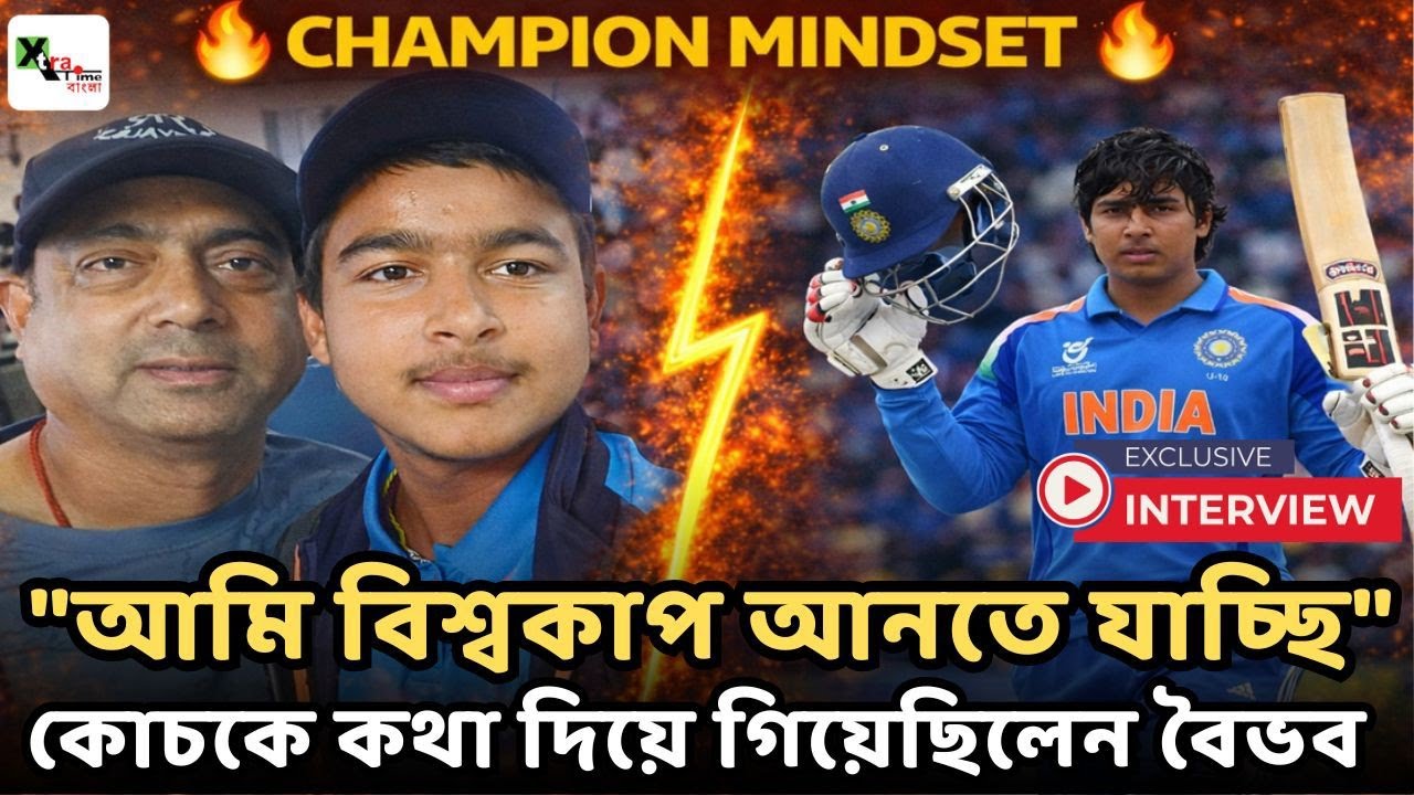 Vaibhav Suryavanshi কোচকে কথা দিয়েই গিয়েছিলেন World Cup আনতে যাচ্ছি | Exclusive 