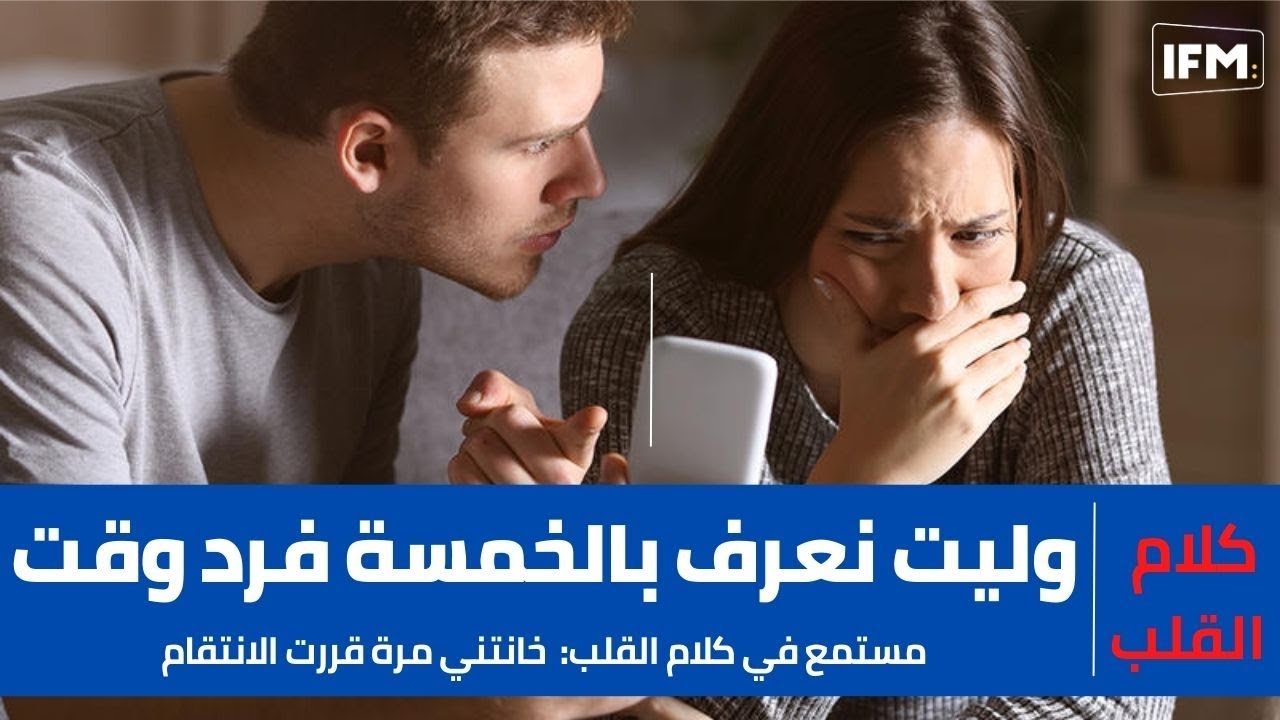 مستمع في كلام القلب:خانتني مرة قررت الانتقام وليت نعرف بالخمسة فرد وقت