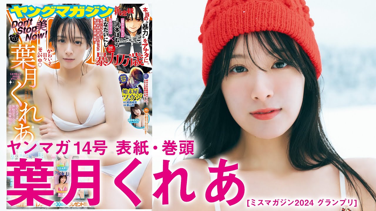 【葉月くれあ】雪×くーちゃん＝最強❤️