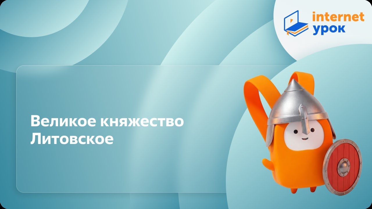История 6 класс. Великое княжество Литовское