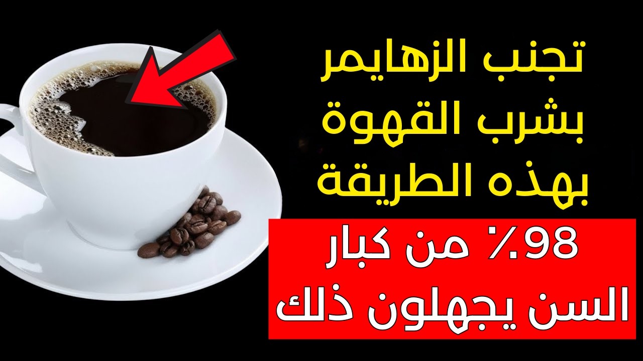 القهوة دواء: إذا شربها كبار السن بهذه الطريقة، يمكن أن تُبطئ الخرف بعد سن 60