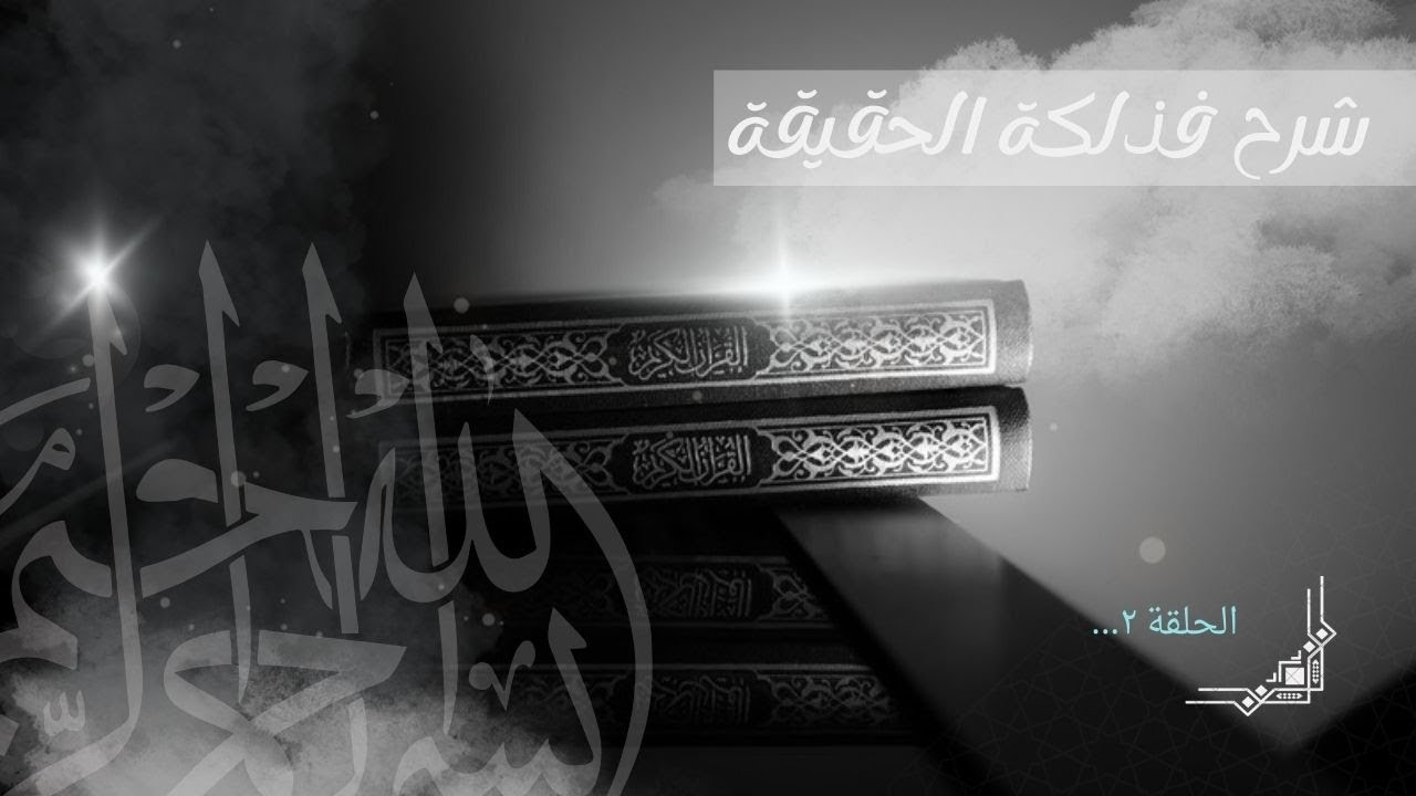 2 | شرح فذلكة الحقيقة في أحكام الطريقة للإمام الرواس
