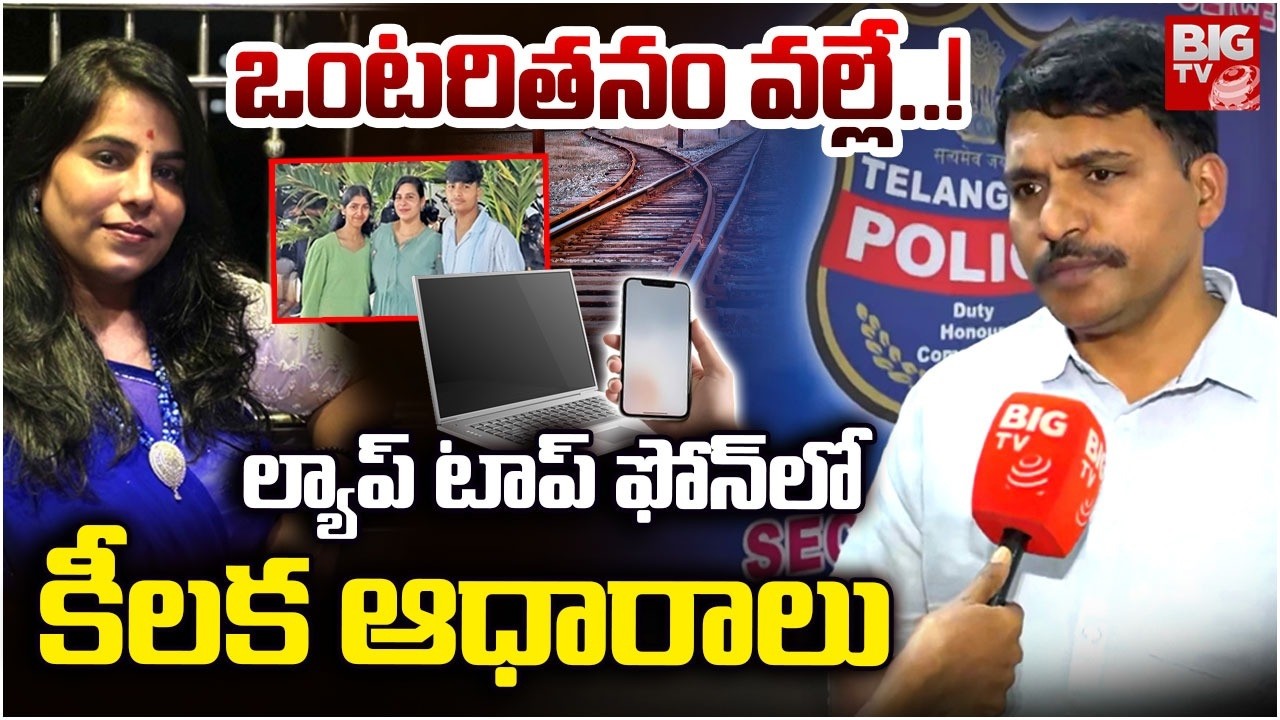 On the laptop phone..| Charlapalli Vijaya Reddy Incident Investigation Officer Reveals Facts | BIGTV