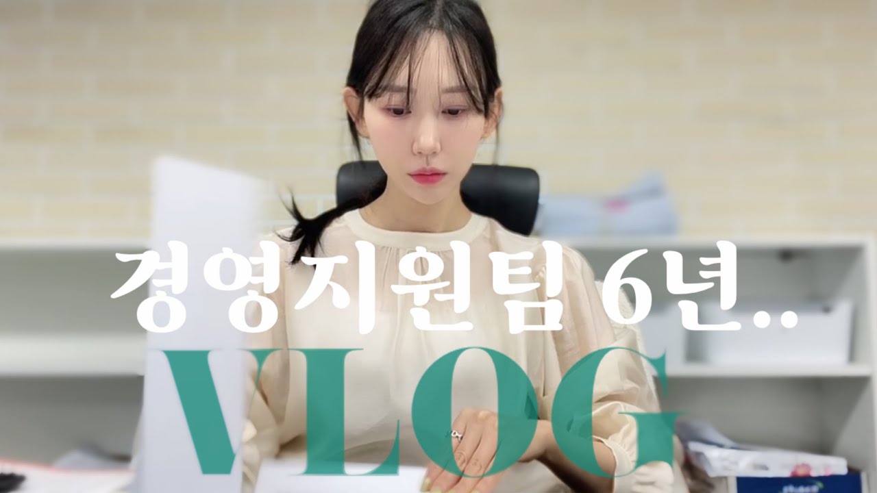 경영지원팀 사무직 직장인 브이로그ㅣ벌써 부가세신고 시즌이야?ㅣ내 업무 이야기 (회계 담당, 급여 담당..)ㅣ오랜만에 옷 언박싱ㅣ일상 브이로그ㅣ키보드 ASMRㅣ직장인 출근룩