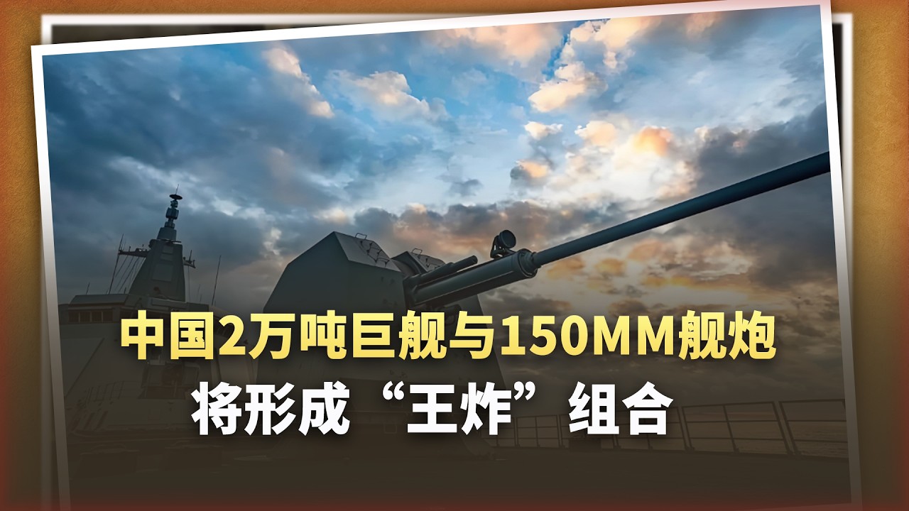 2萬噸巨艦+155mm巨砲，中國海軍的下一張王牌？