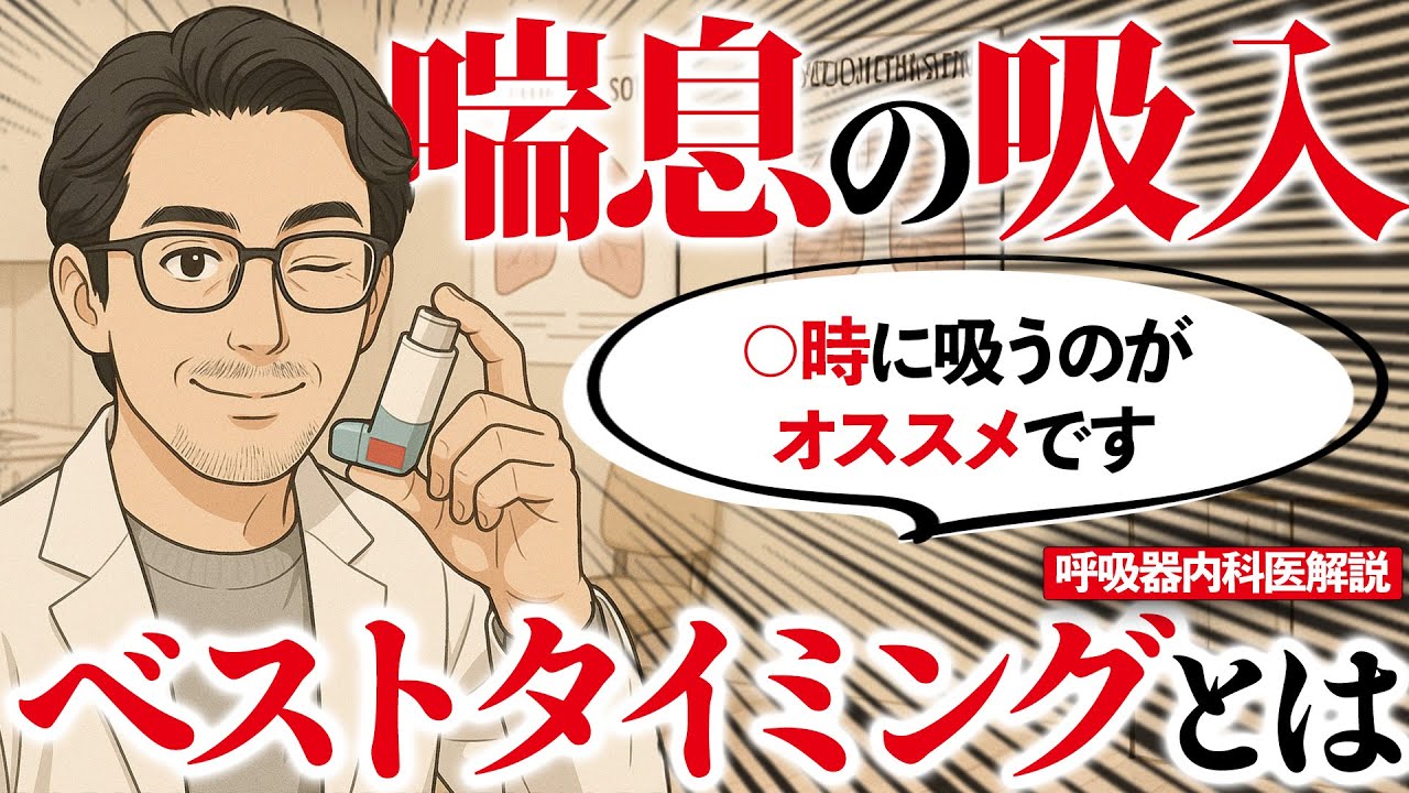 【ぜんそく最新研究】夕方に吸うだけで1秒量＋170ml！喘息の吸入薬、効果を最大にするタイミングを呼吸器内科医解説