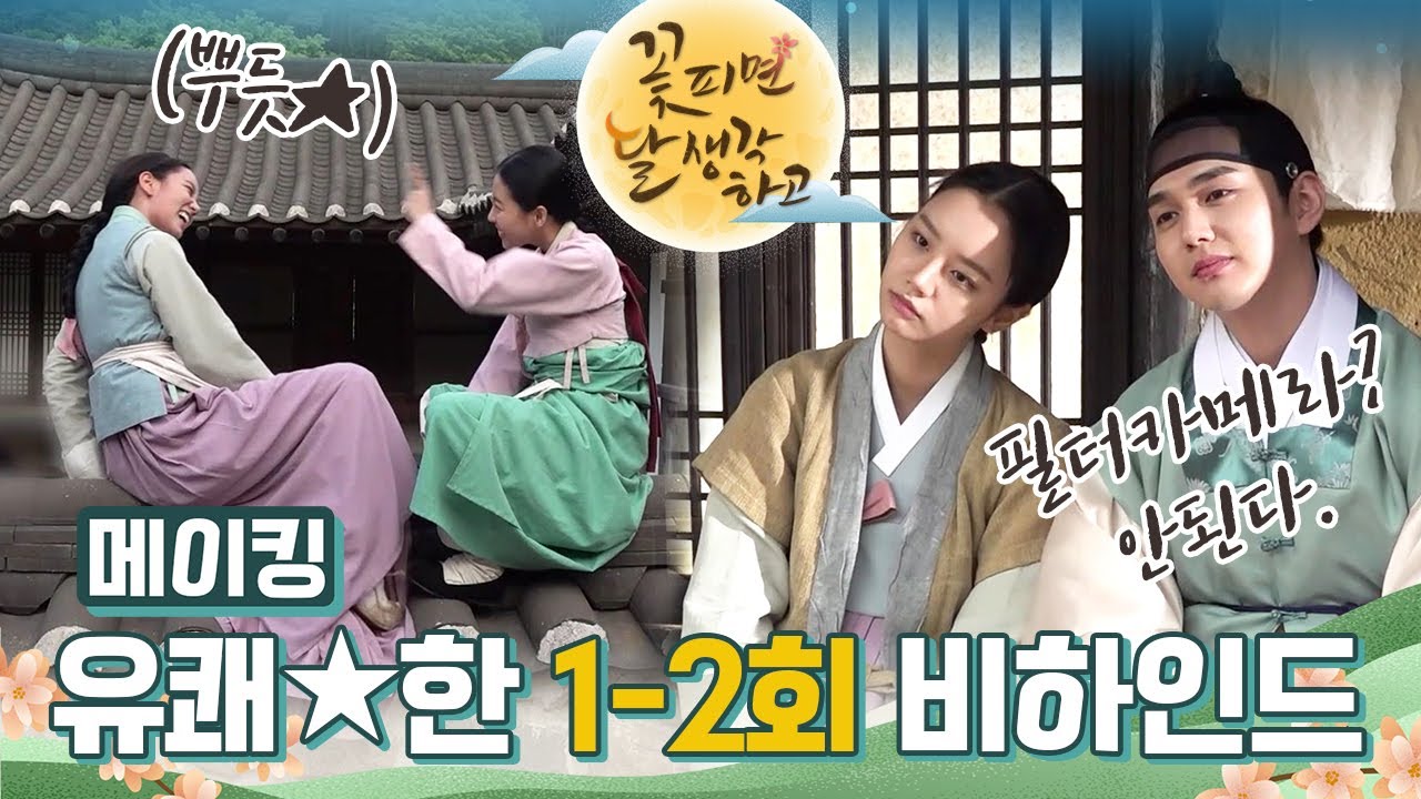 [메이킹] 다들 개그 욕심 한가득ㅋㅋㅋ 이거 장르가 뭐예요?! 퓨전 코믹 사극 로맨스 꽃달 1-2회 비하인드⭐️ [꽃 피면 달 생각하고] | KBS 방송