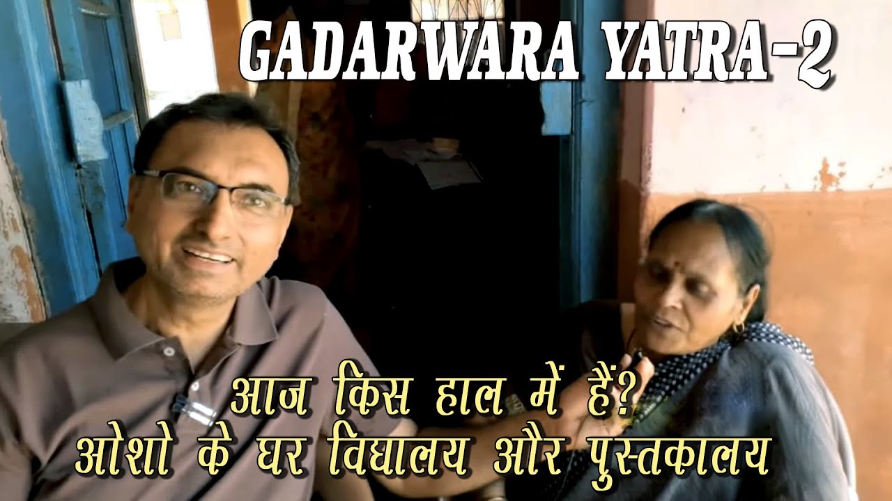 GADARWARA YATRA - 2.   चलो ओशो के घर, स्कूल और पुस्तकालय के अंदर