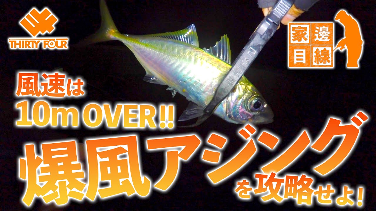 【家邊目線#5】風速10mOVER!!爆風アジングを攻略せよ！【34のアジング実釣動画】