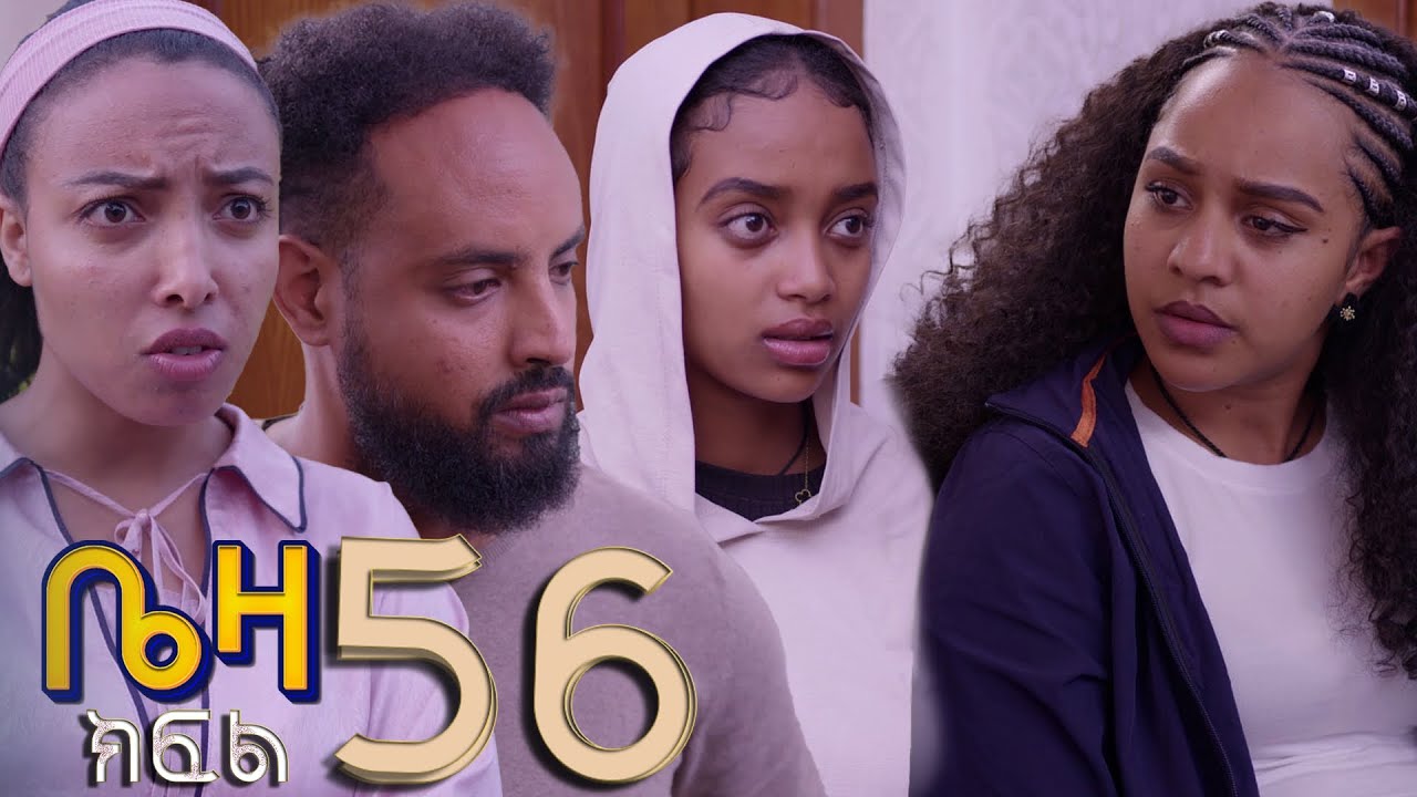 ቤዛ   ( ክፍል 56)