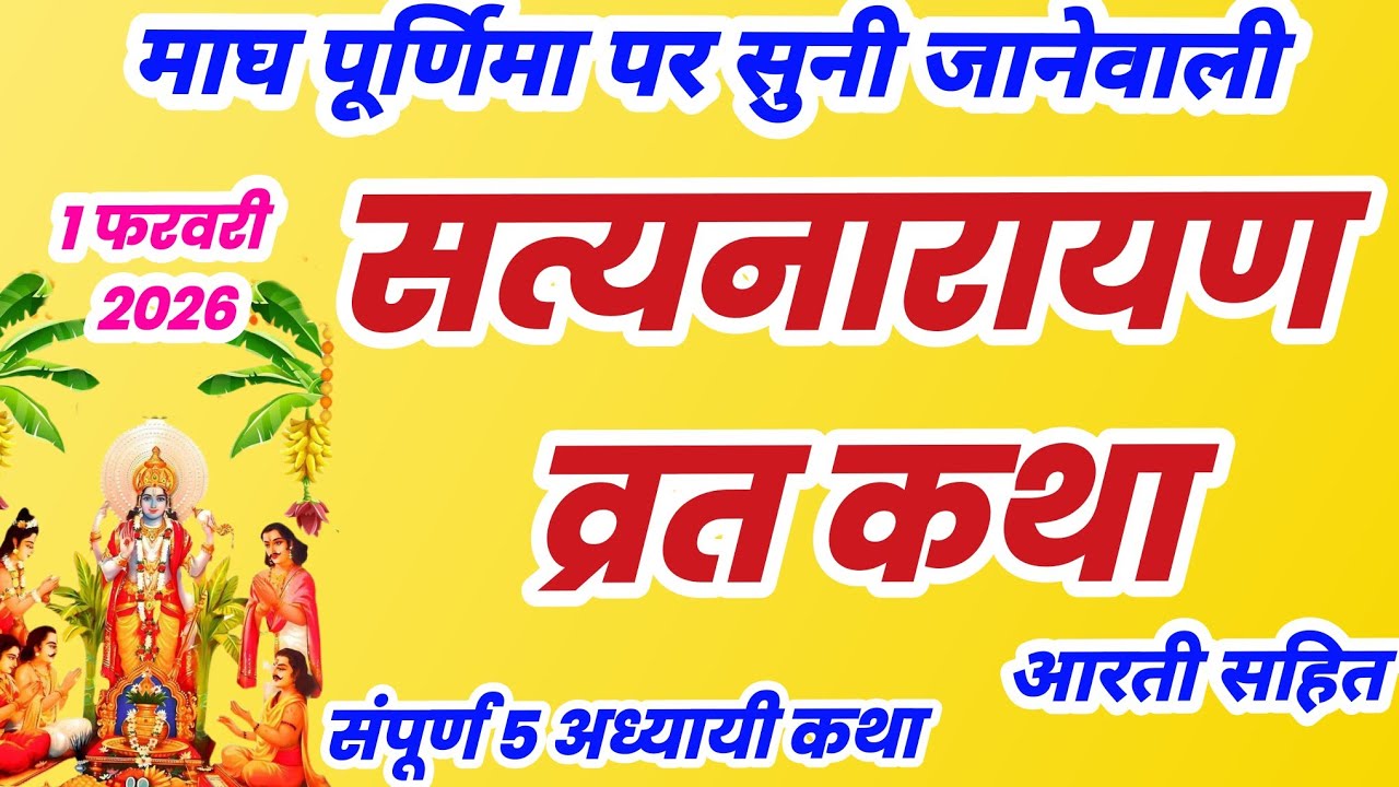 सत्यनारायण कथा | Satyanarayan Katha | Satyanarayan bhagwan ki katha | Purnima Vrat Katha