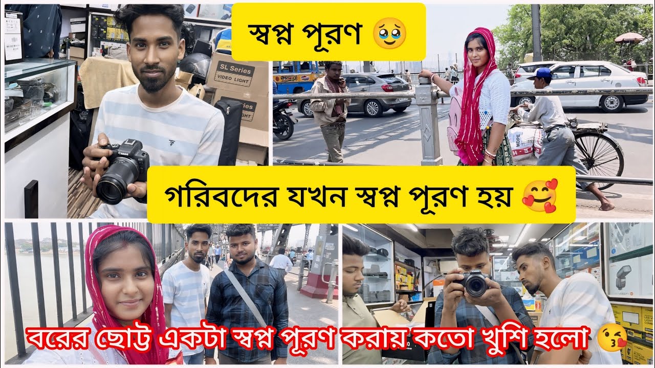 গরিবের স্বপ্ন পূরণ ❤️ Shopno puron || বরের ছোট্ট একটা স্বপ্ন পূরণ হলো 😘 bengali vlog || couple vlog