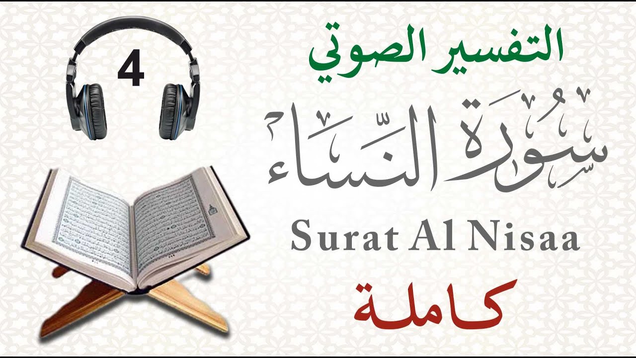 تفسير سورة النساء كاملة
