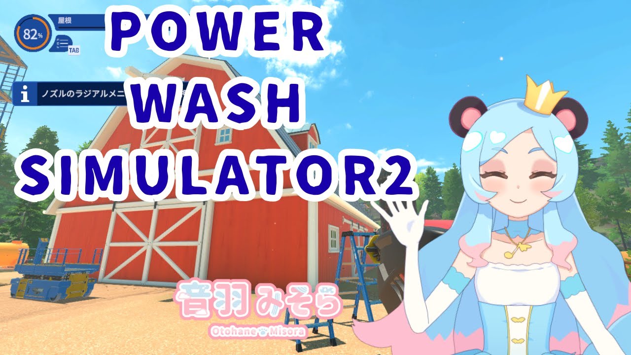 【Power Wash Simulator2】TikTokでも配信中！のんびりしてたら気づいたら寝てましたｗ
