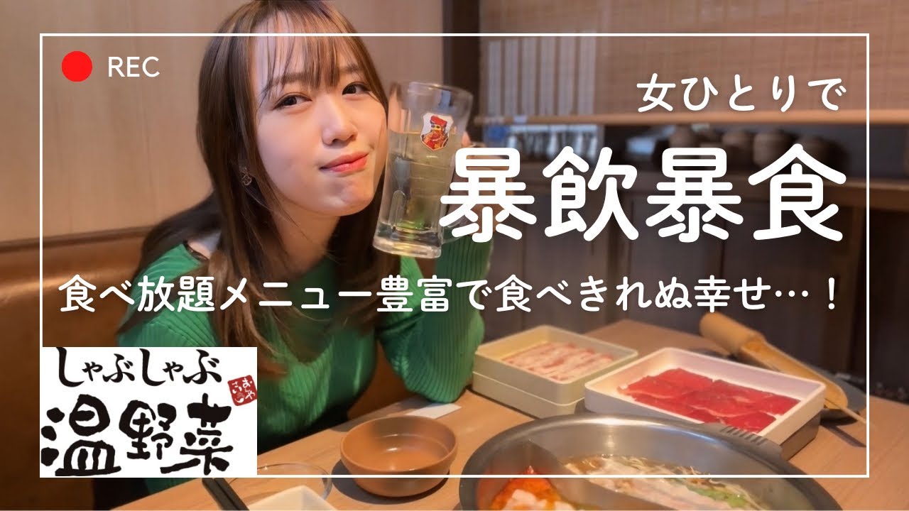 【ぼっち飲み】「しゃぶしゃぶ温野菜」食べ飲み放題で限界食い！口内火傷は酒で処置🍺【ポンコツアフレコ】
